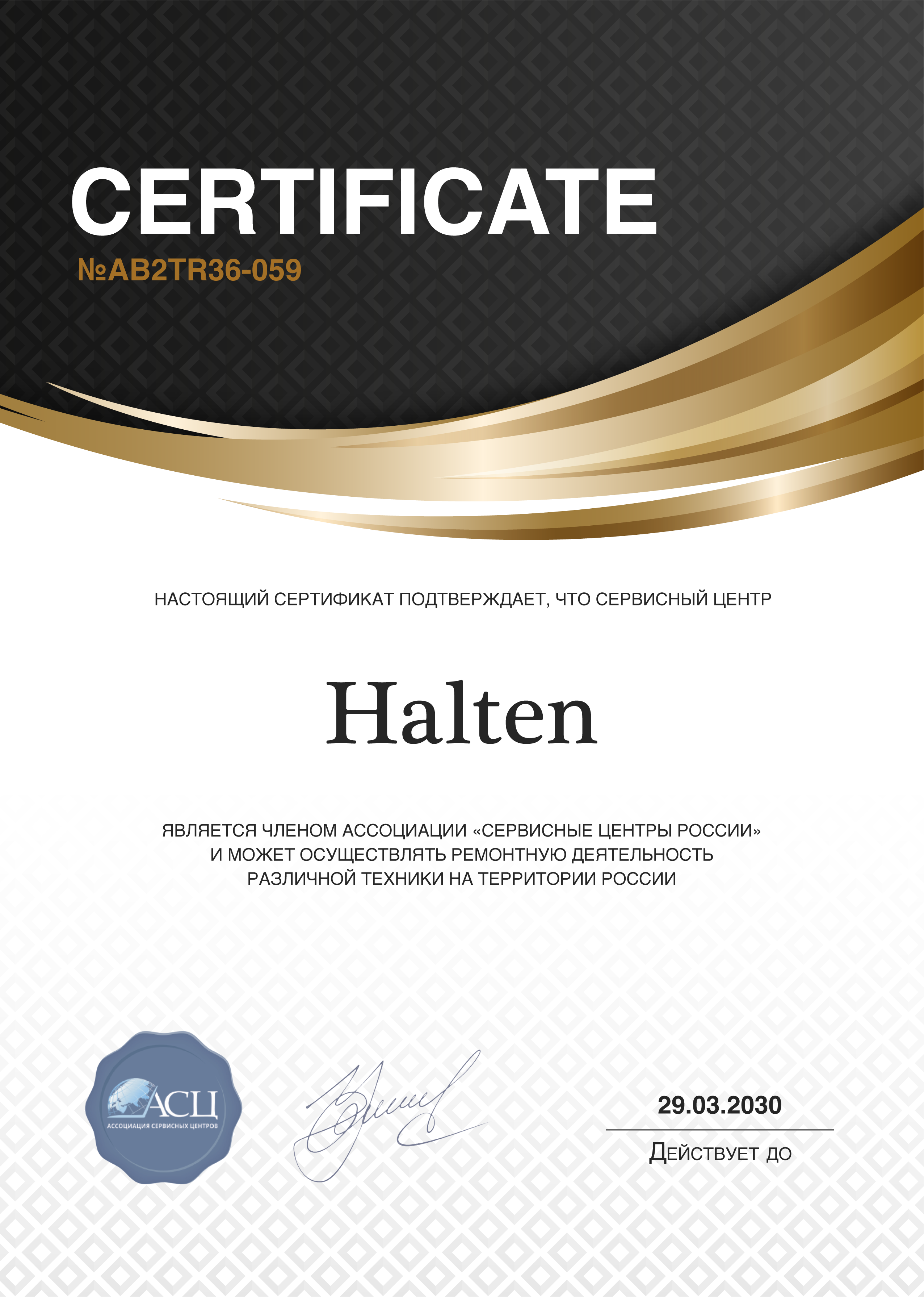 Сертификат сервисного центра Halten